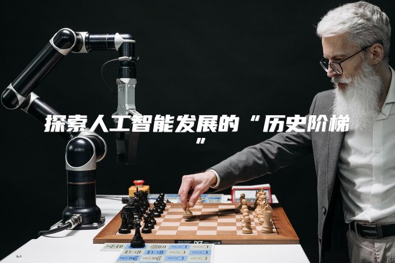 探索人工智能发展的“历史阶梯”