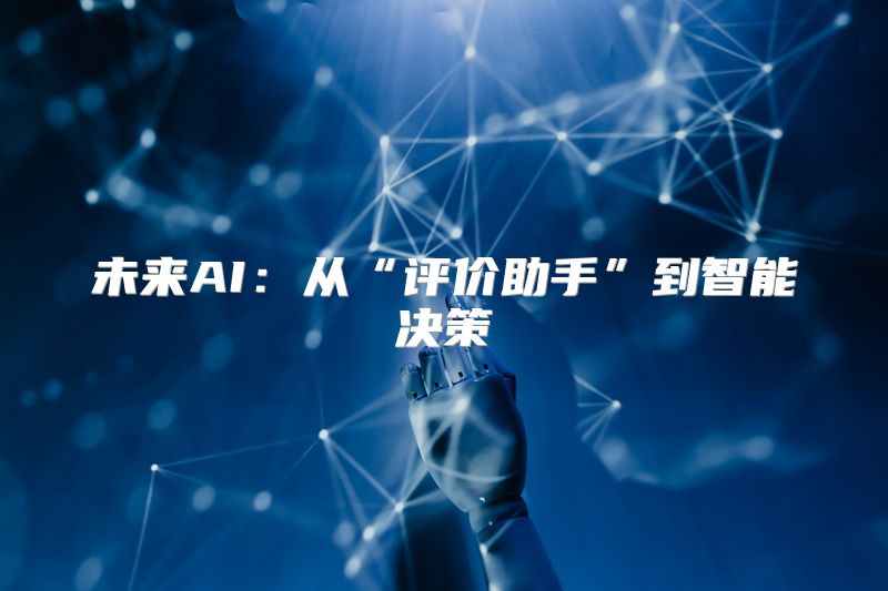 未来AI：从“评价助手”到智能决策