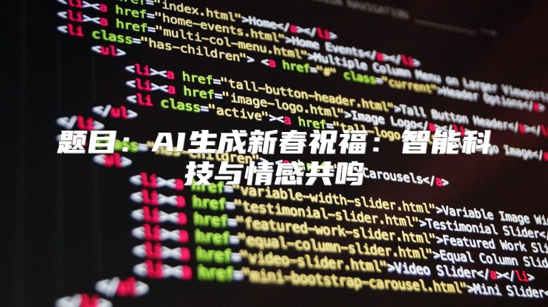 题目：AI生成新春祝福：智能科技与情感共鸣