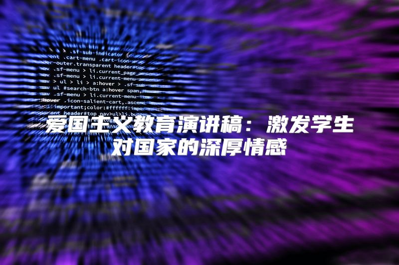 爱国主义教育演讲稿：激发学生对国家的深厚情感
