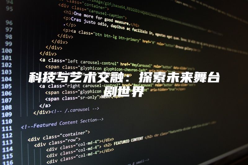 科技与艺术交融：探索未来舞台剧世界
