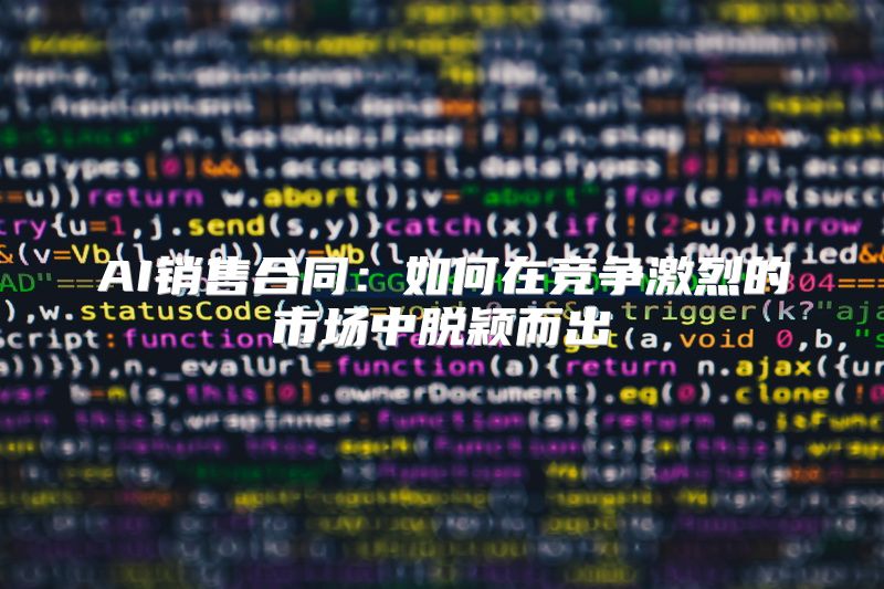 AI销售合同：如何在竞争激烈的市场中脱颖而出