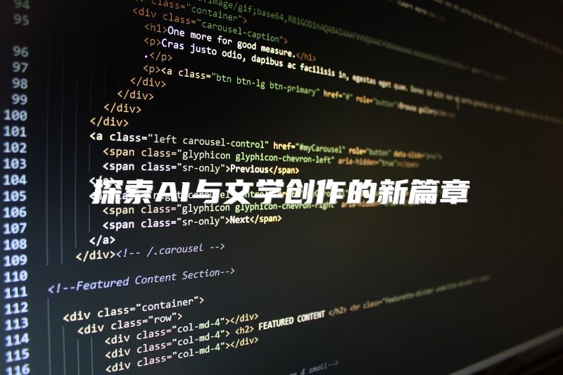 探索AI与文学创作的新篇章