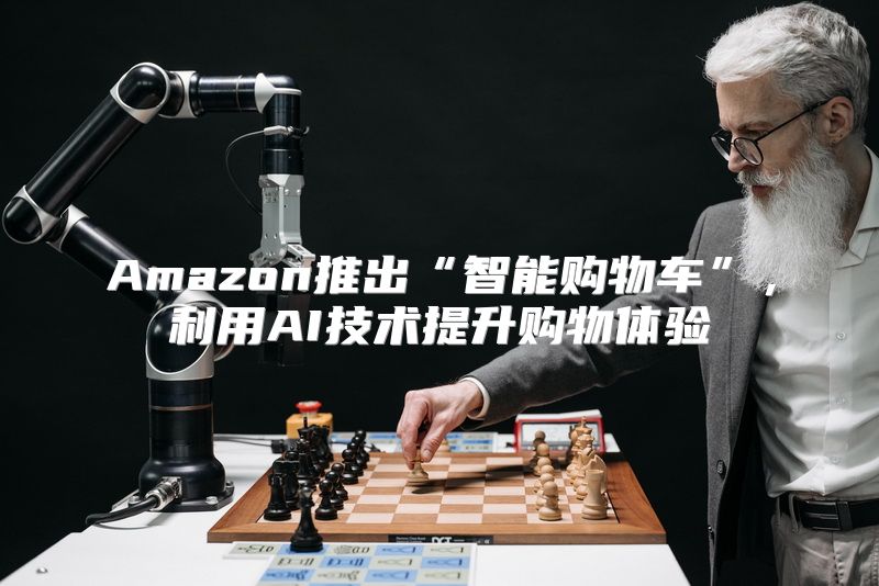 Amazon推出“智能购物车”，利用AI技术提升购物体验