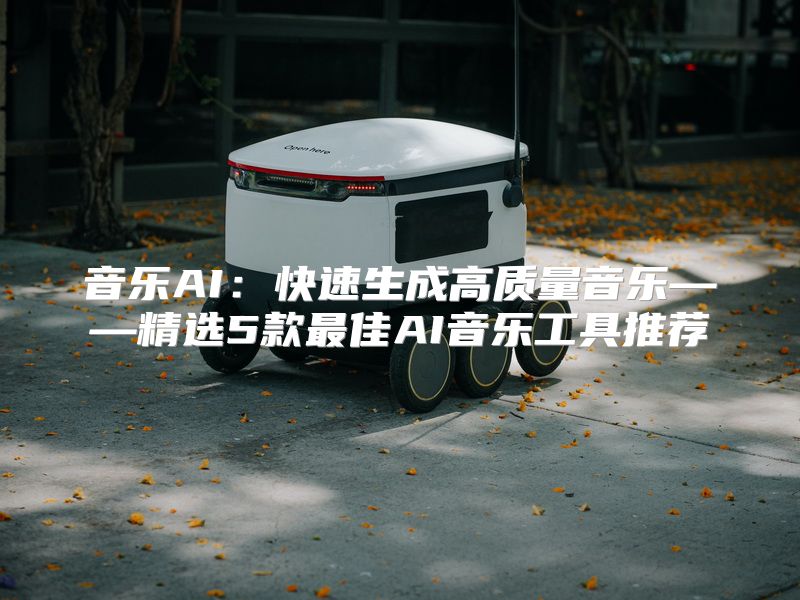 音乐AI：快速生成高质量音乐——精选5款最佳AI音乐工具推荐