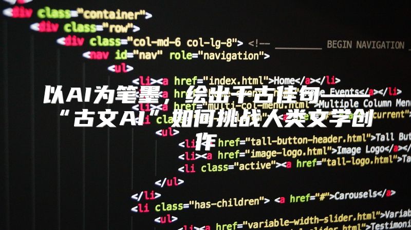 以AI为笔墨，绘出千古佳句——“古文AI”如何挑战人类文学创作