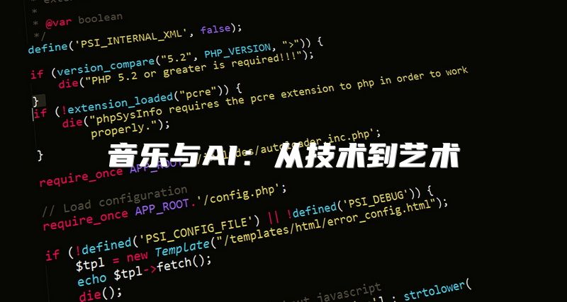 音乐与AI：从技术到艺术