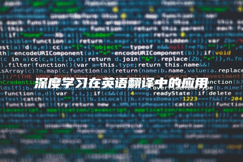 深度学习在英语翻译中的应用