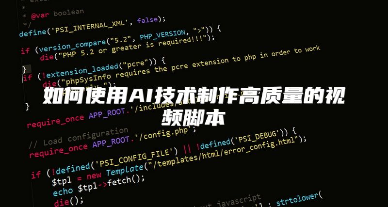 如何使用AI技术制作高质量的视频脚本