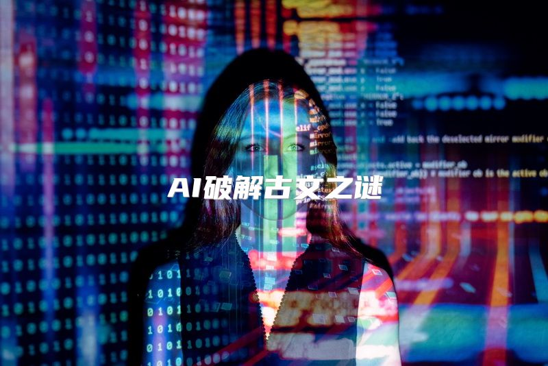 AI破解古文之谜