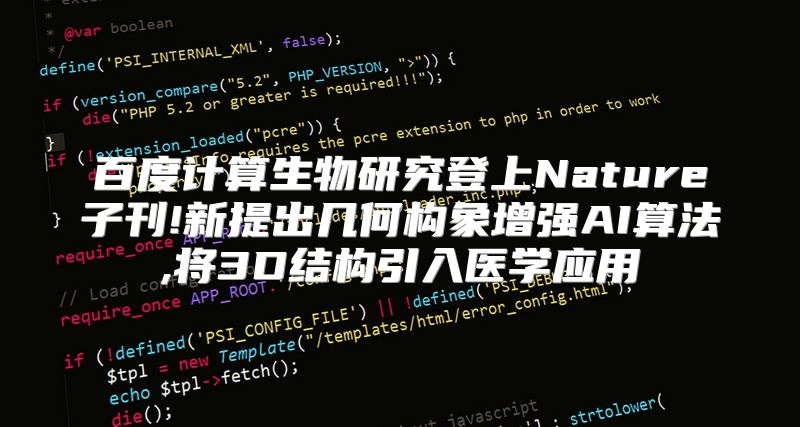 百度计算生物研究登上Nature子刊!新提出几何构象增强AI算法,将3D结构引入医学应用