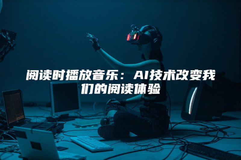 阅读时播放音乐：AI技术改变我们的阅读体验