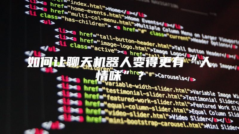 如何让聊天机器人变得更有“人情味”？