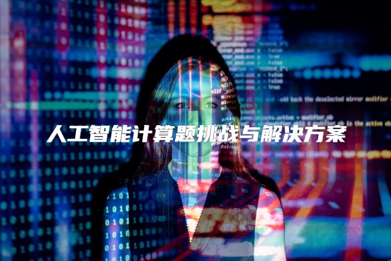 人工智能计算题挑战与解决方案