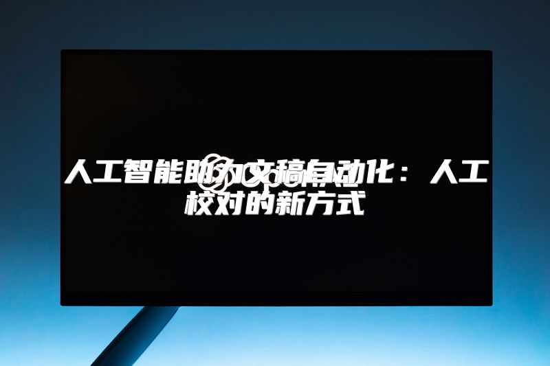 人工智能助力文稿自动化：人工校对的新方式