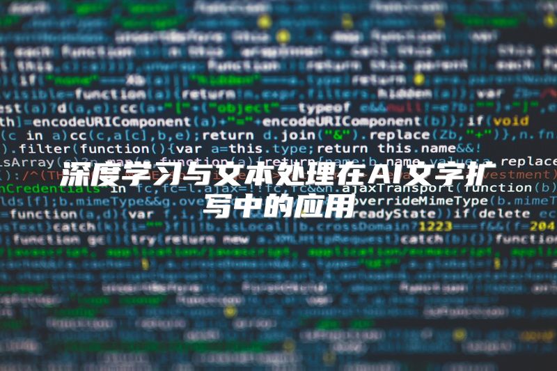 深度学习与文本处理在AI文字扩写中的应用