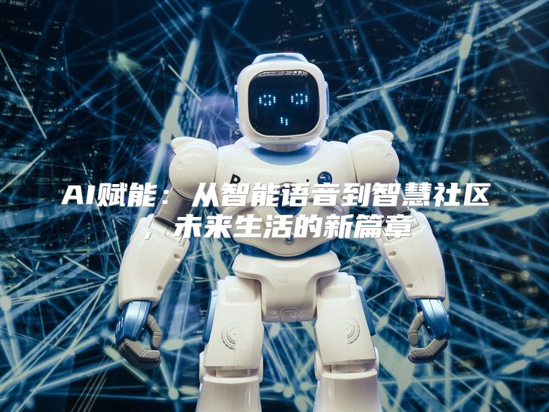 AI赋能：从智能语音到智慧社区，未来生活的新篇章