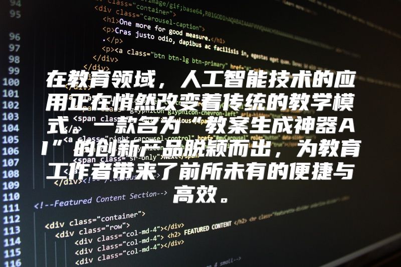 在教育领域，人工智能技术的应用正在悄然改变着传统的教学模式。一款名为“教案生成神器AI”的创新产品脱颖而出，为教育工作者带来了前所未有的便捷与高效。