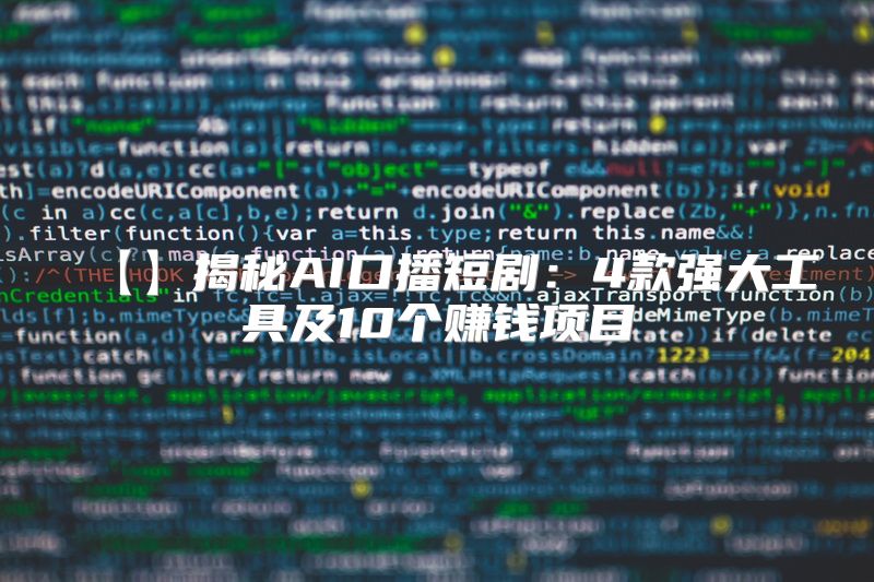【】揭秘AI口播短剧：4款强大工具及10个赚钱项目