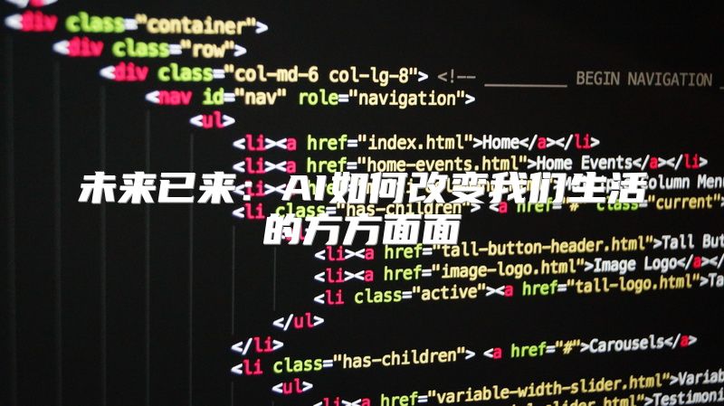 未来已来：AI如何改变我们生活的方方面面