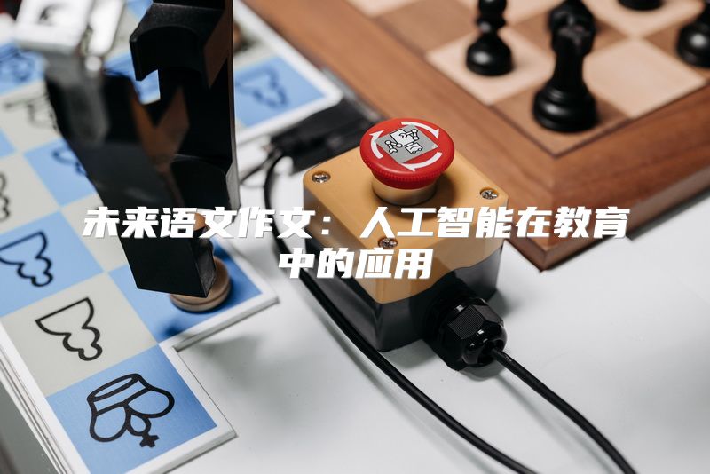 未来语文作文：人工智能在教育中的应用