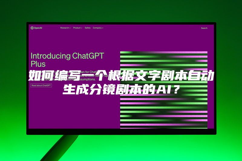 如何编写一个根据文字剧本自动生成分镜剧本的AI？