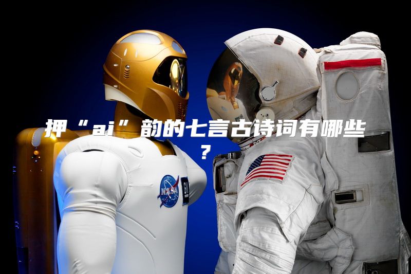 押“ai”韵的七言古诗词有哪些?