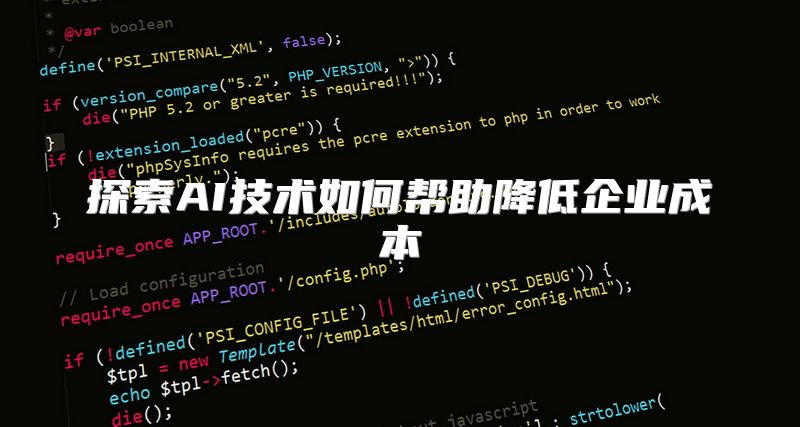 探索AI技术如何帮助降低企业成本