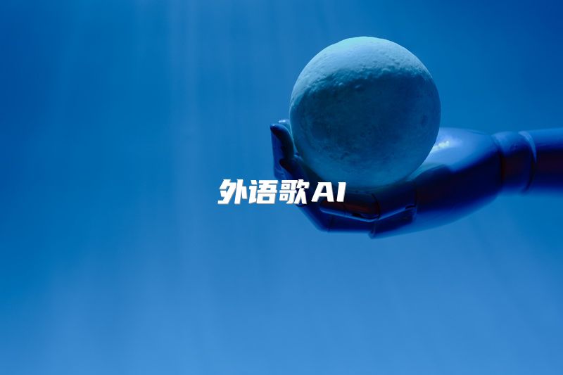 外语歌AI