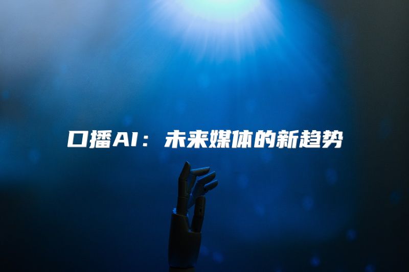 口播AI：未来媒体的新趋势