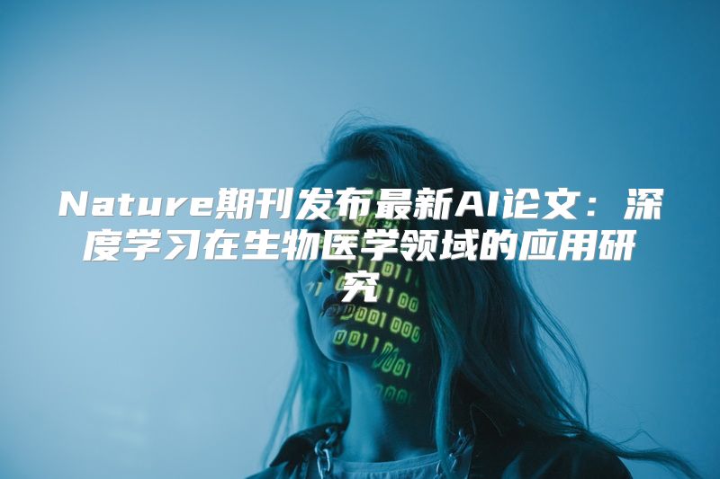 Nature期刊发布最新AI论文：深度学习在生物医学领域的应用研究