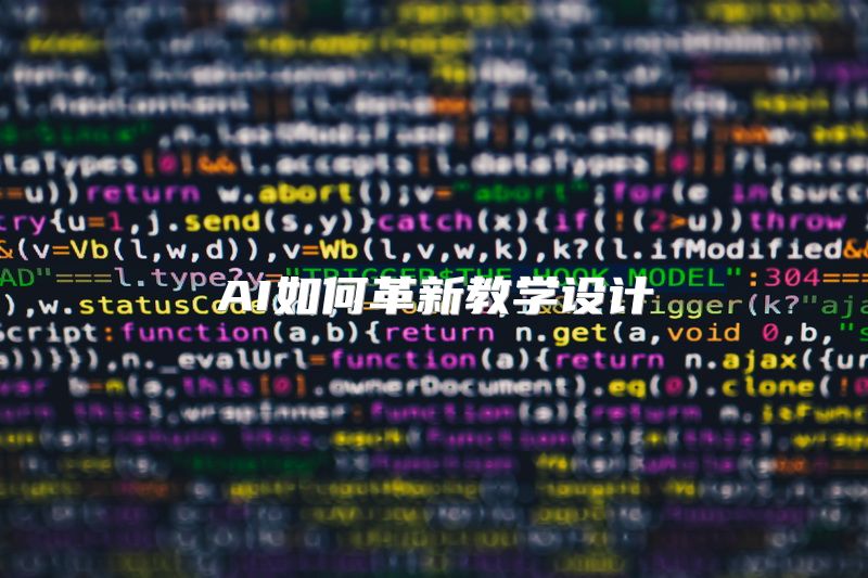 AI如何革新教学设计