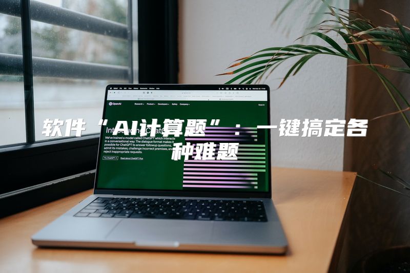 软件“AI计算题”：一键搞定各种难题