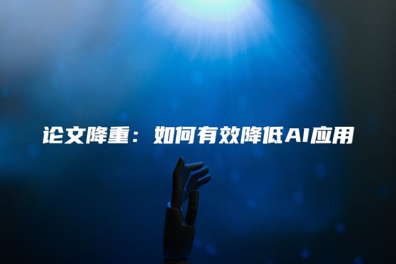 论文降重：如何有效降低AI应用