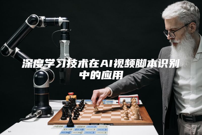 深度学习技术在AI视频脚本识别中的应用