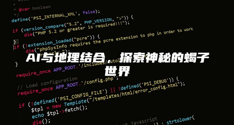 AI与地理结合，探索神秘的蝎子世界