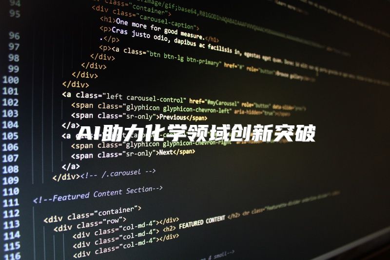 AI助力化学领域创新突破