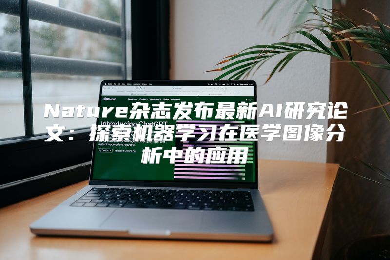 Nature杂志发布最新AI研究论文：探索机器学习在医学图像分析中的应用