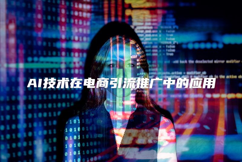 AI技术在电商引流推广中的应用
