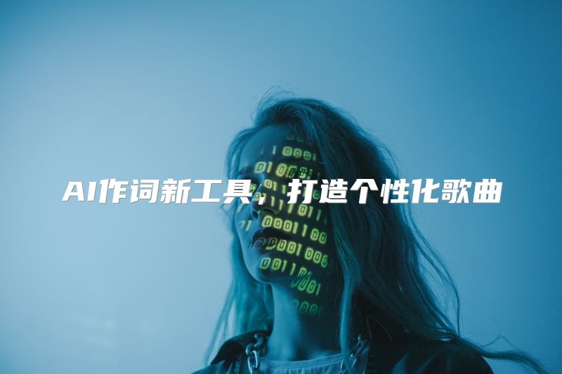 AI作词新工具，打造个性化歌曲