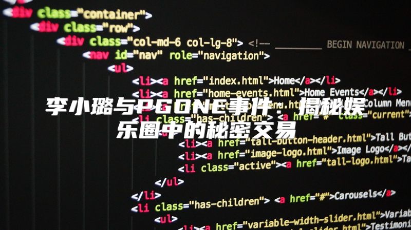李小璐与PGONE事件：揭秘娱乐圈中的秘密交易