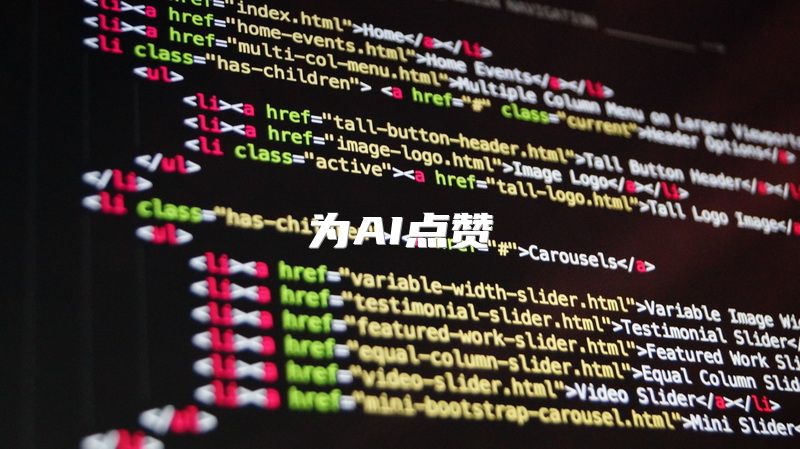 为AI点赞