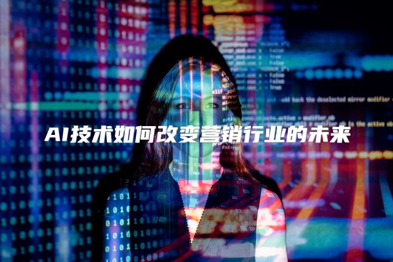 AI技术如何改变营销行业的未来
