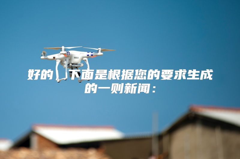 好的，下面是根据您的要求生成的一则新闻：