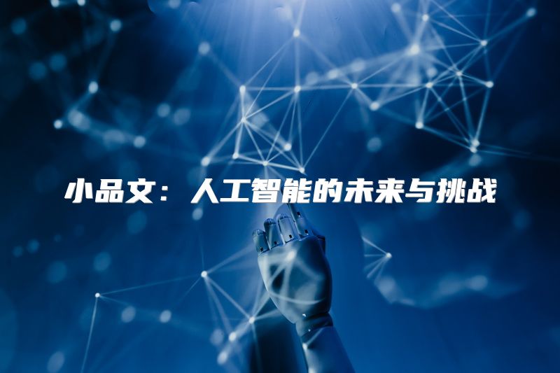 小品文：人工智能的未来与挑战