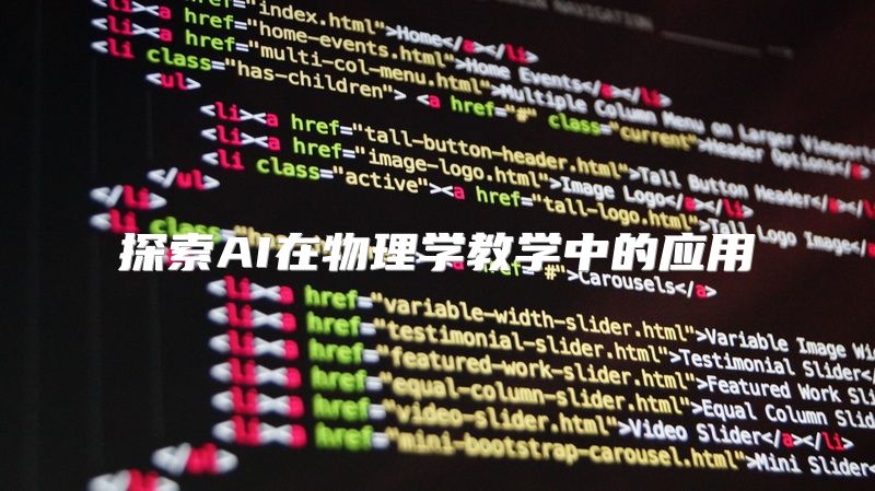 探索AI在物理学教学中的应用