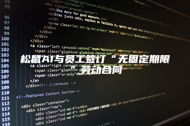 松鼠AI与员工签订“无固定期限”劳动合同