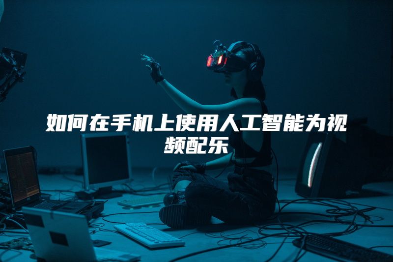 如何在手机上使用人工智能为视频配乐
