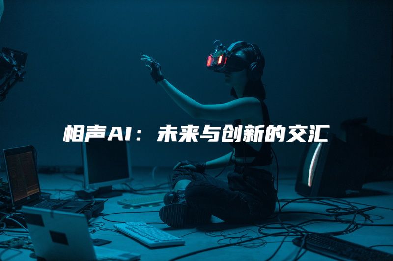 相声AI：未来与创新的交汇