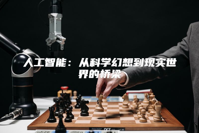 人工智能：从科学幻想到现实世界的桥梁